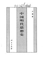 百卷本  中国全史  第15卷  中国明代思想史