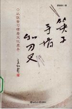 筷子、手指和刀叉  从饮食习惯看文化差异