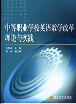 中等职业学校英语教学改革理论与实践