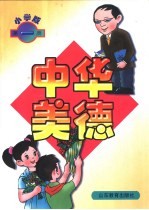 中华美德  小学版  第1册