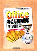 Office办公与商务模板手到擒来  超值版