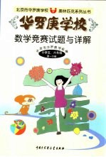 华罗庚学校数学竞赛试题与详解  小学五、六年级第1分册