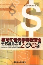 黑龙江省优秀税收理论研究成果文集  2005