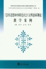 《毛泽东思想和中国特色社会主义理论体系概论》教学案例