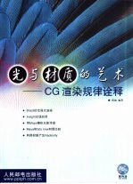 光与材质的艺术 CG渲染规律诠释