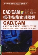 CAD/CAM操作技能实训图解  中、高级工