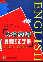 大学英语最新词汇手册  较高要求、更高要求  第3版