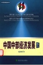 中国中部经济发展报告  2007