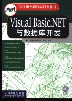 Visual Basic.NET与数据库开发