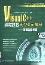 Visual C++编程技巧典型案例解析 基础与应用篇 下