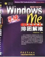 Windows Me排困解难 上 系统详解篇