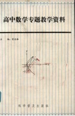 高中数学专题教学资料