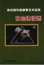 新中国专题邮票艺术鉴赏  社会建设卷