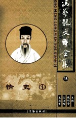 冯梦龙文学全集  情史  15