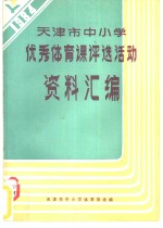 天津市中小学优秀体育课评选活动资料汇编