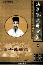 冯梦龙文学全集  17  古今谭概  1