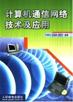 计算机通信网络技术及应用