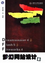 Dreamweaver 4+Flash 5+Fireworks 4梦幻网站设计