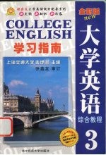 《全新版大学英语综合教程》学习指南  3