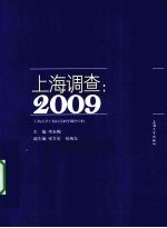 上海调查  2009