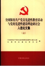 全国保持共产党员先进性教育活动与党的先进性建设理论研讨会入选论文集  上