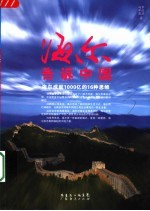 海尔告诉中国  海尔成就1000亿的16种思维  第2版