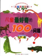 儿童最好奇的100个问题