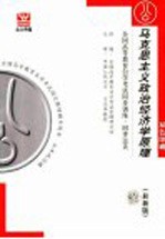 全国高等教育自学考试同步训练·同步过关  马克思主义政治经济学原理  第4版