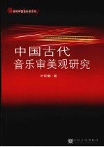 中国古代音乐审美观研究