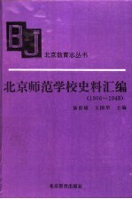 北京师范学校史料汇编  1906-1948