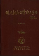 现代船舶经营实用手册  上下