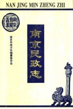 南京民政志