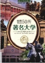 世界50所著名大学