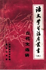 语文学习讲座丛书  6  古代文选讲