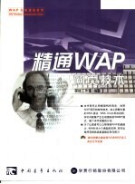 精通WAP网页技术