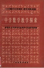 中学数学教学探索  《中学数学实验教材》教学经验选编