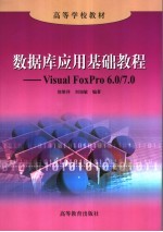 数据库应用基础教程 Visual FoxPro 6.0/7.0