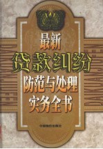 最新货款纠纷防范与处理实务丛书  上