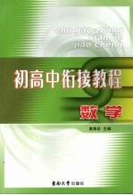 初高中衔接教程：数学