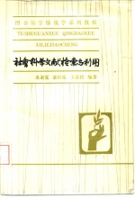 社会科学文献检索与利用