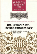 教育、权力与个人经历  当代西方批判教育家访谈录