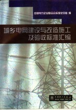 城乡电网建设与改造施工及验收标准汇编