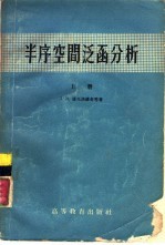 半序空间泛函分析  上