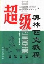 超级奥林匹克教程：小学卷  数学  二年级