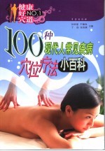 100种现代人常见疾病穴位疗法小百科