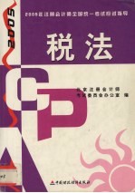 2005年注册会计师全国统一考试应试指导  税法