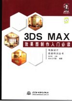 3DS MAX效果图制作入门必读