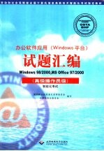 办公软件应用 Windows平台 试题汇编 Windows 98/2000，MS Office 97/2000 高级操作员级 智能化考试