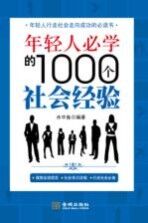 年轻人必学的1000个社会经验  年轻人行走社会走向成功的必读书