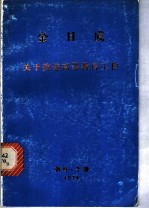 关于改进高等教育工作  1965年2月22日在高等教育省党